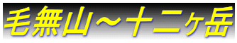 毛無山～十二ヶ岳