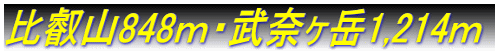 比叡山848ｍ・武奈ヶ岳1,214ｍ 