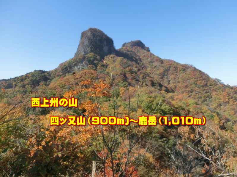      西上州の山  　　四ッ又山（900ｍ)～鹿岳（1,010ｍ）