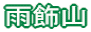雨飾山