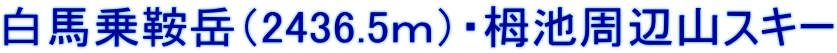 白馬乗鞍岳（2436.5ｍ）・栂池周辺山スキー