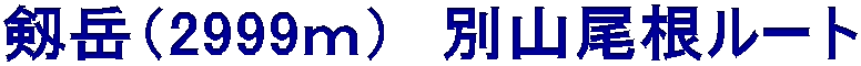 剱岳（2999ｍ）　別山尾根ルート 