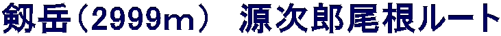 剱岳（2999ｍ）　源次郎尾根ルート
