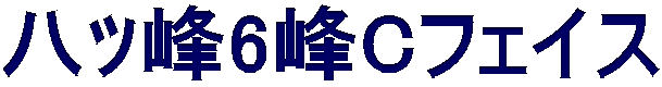 八ﾂ峰6峰Cフェイス