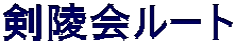 剣陵会ルート