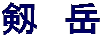 剱　岳