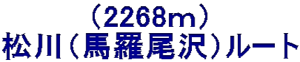 （2268ｍ） 松川（馬羅尾沢）ルート