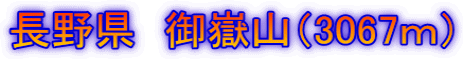 長野県　御嶽山（3067ｍ）