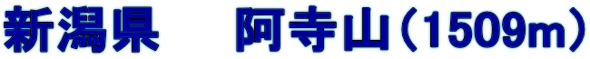 新潟県　　阿寺山（1509m）