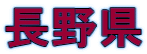 長野県