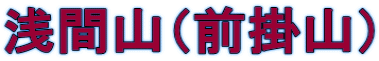 浅間山（前掛山）