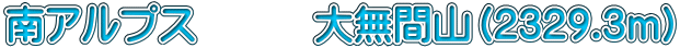 南アルプス　　　大無間山（2329.3ｍ）