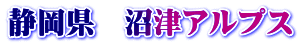 静岡県　沼津アルプス