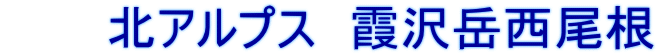 　北アルプス　霞沢岳西尾根