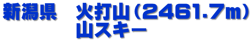 新潟県　火打山（2461.7ｍ）　山スキー