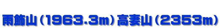 　 雨飾山（1963.3ｍ）高妻山（2353ｍ）