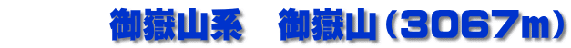 　　　御嶽山系　御嶽山（3067ｍ）