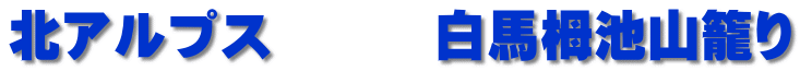 北アルプス　　　白馬栂池山籠り