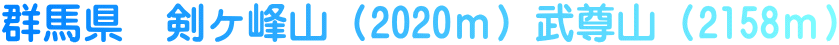 群馬県　剣ヶ峰山（2020ｍ）武尊山（2158ｍ）
