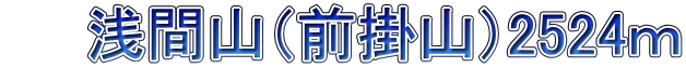 　　浅間山（前掛山）2524ｍ