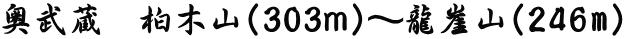 奥武蔵　柏木山（303ｍ）～龍崖山（246m）