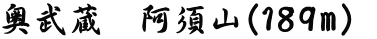 奥武蔵　阿須山（189m）  
