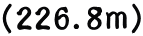 （226.8ｍ） 