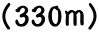 （330ｍ）