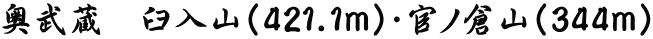 奥武蔵　臼入山（421.1ｍ）・官ノ倉山（344ｍ） 