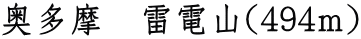 奥多摩　雷電山（494ｍ） 