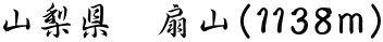 山梨県　扇山（1138ｍ） 