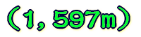 1,597m 