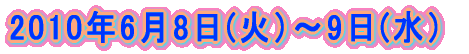 2010�N6��8��(�΁j�`9��(���j