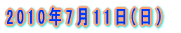 2010�N7��11��(���j 
