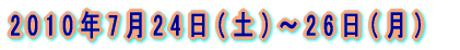 2010�N7��24���i�y�j�`26���i���j 