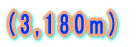(3,180m)