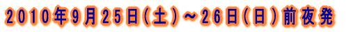 2010�N9��25��(�y�j�`26��(���j�O�锭 