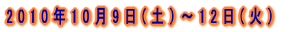 2010�N10��9��(�y�j�`12��(�΁j