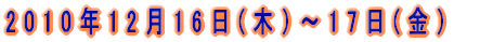 2010�N12��16��(�؁j�`17��(���j