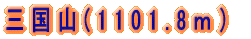 �O���R(1101.8���j