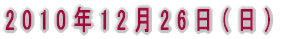 2010�N12��26���i���j