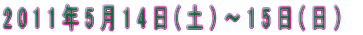 2011�N5��14��(�y�j�`15��(���j 