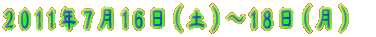 2011�N7��16��(�y�j�`18��(���j
