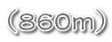（８６０ｍ）