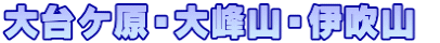 大台ケ原・大峰山・伊吹山 