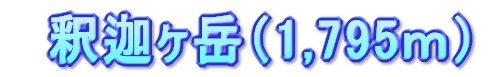 　釈迦ヶ岳（1,795ｍ）