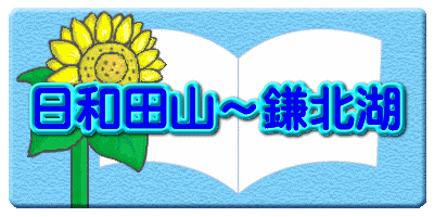 日和田山～鎌北湖 