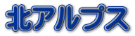 北アルプス