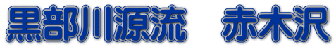 黒部川源流　赤木沢