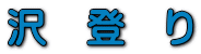 沢　登　り 